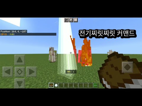 마크be(pe)전기찌릿찌릿 커맨드
