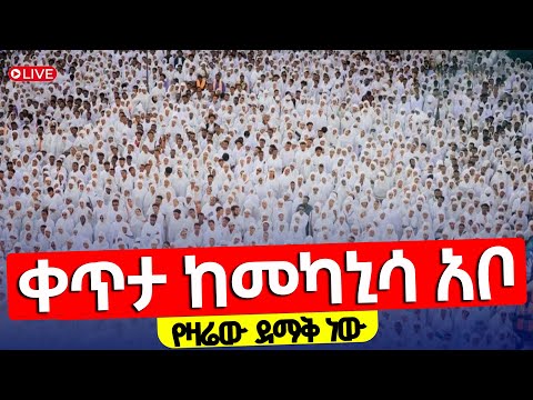 Live ደማቅ የማለዳ ጉባኤ የዛሬው ይለያል አቡነ ገብረመንፈስ ቅዱስ መስከረም 5 2018 ቀጥታ ከመካኒሳ አቦ