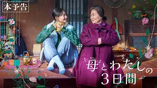 5月24日(金)公開『母とわたしの３日間』｜予告編