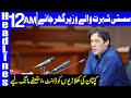 PM Imran Khan Gets Angry At His Own Ministers | Headlines 12 AM | 13 Jan 2021 | Dunya News | HA1L
