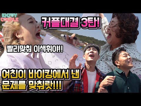 ENG) 본격웃음지뢰영상!! 여친이 바이킹에서낸 문제를 맞춰랏!! 지는팀 낙타똥치우기ㅋㅋㅋ커플꿀대결3탄! with 홍윤화&amp;amp;김민기 [엔조이커플 enjoycouple]