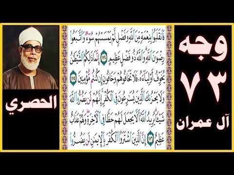 تلاوة الصفحة 73 سورة آل عمران بصوت الحصري فانقلبوا بنعمة من الله وفضل لم يمسسهم سوء واتبعوا