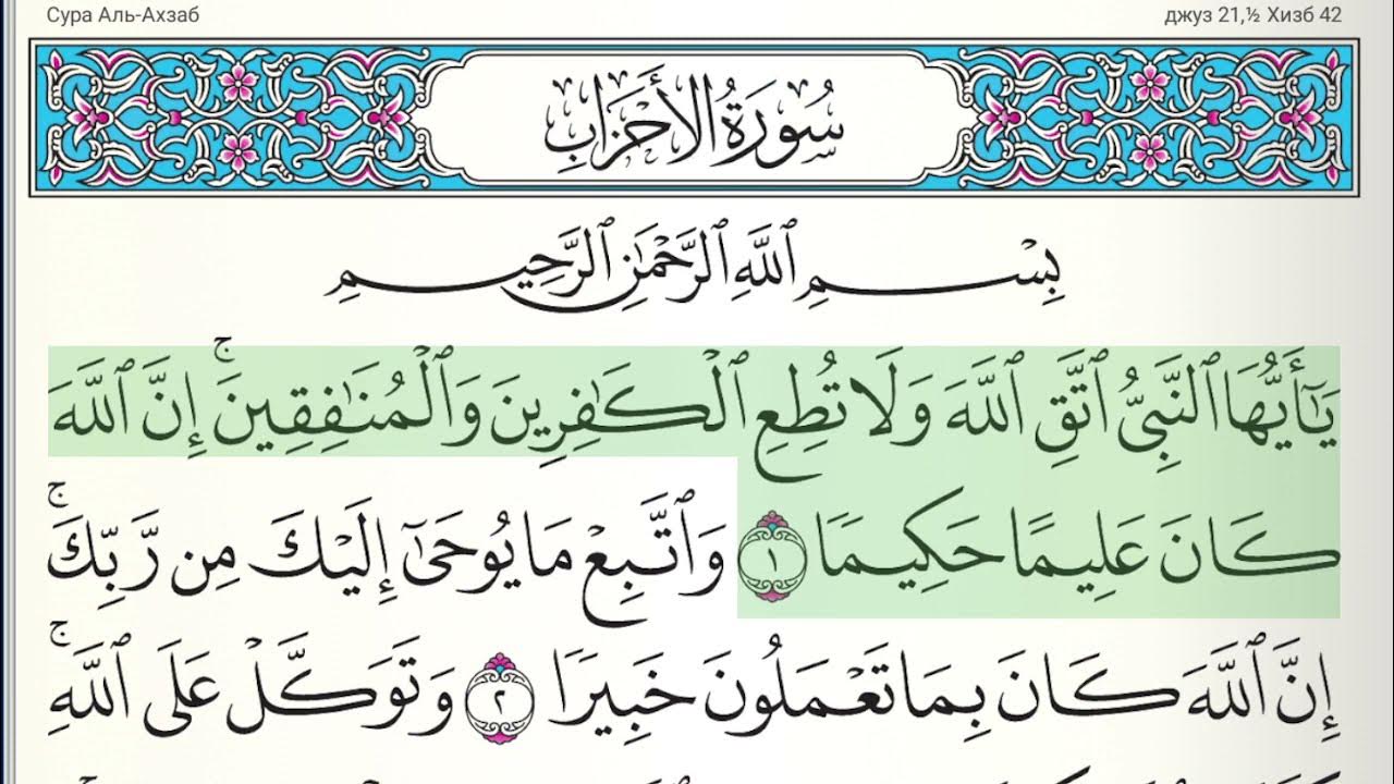 Включи суру аль. Сура Аль Ахзаб 33 35. Сура Аль Ahzab. Сура Аль Ахзаб. Сура Аль Ахзаб 35.