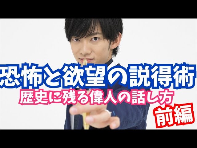 【恐怖と欲望の説得術】歴史を動かした偉人の話し方【前編】