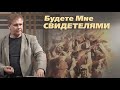 Будете Мне свидетелями | Святой Дух | Проповедь