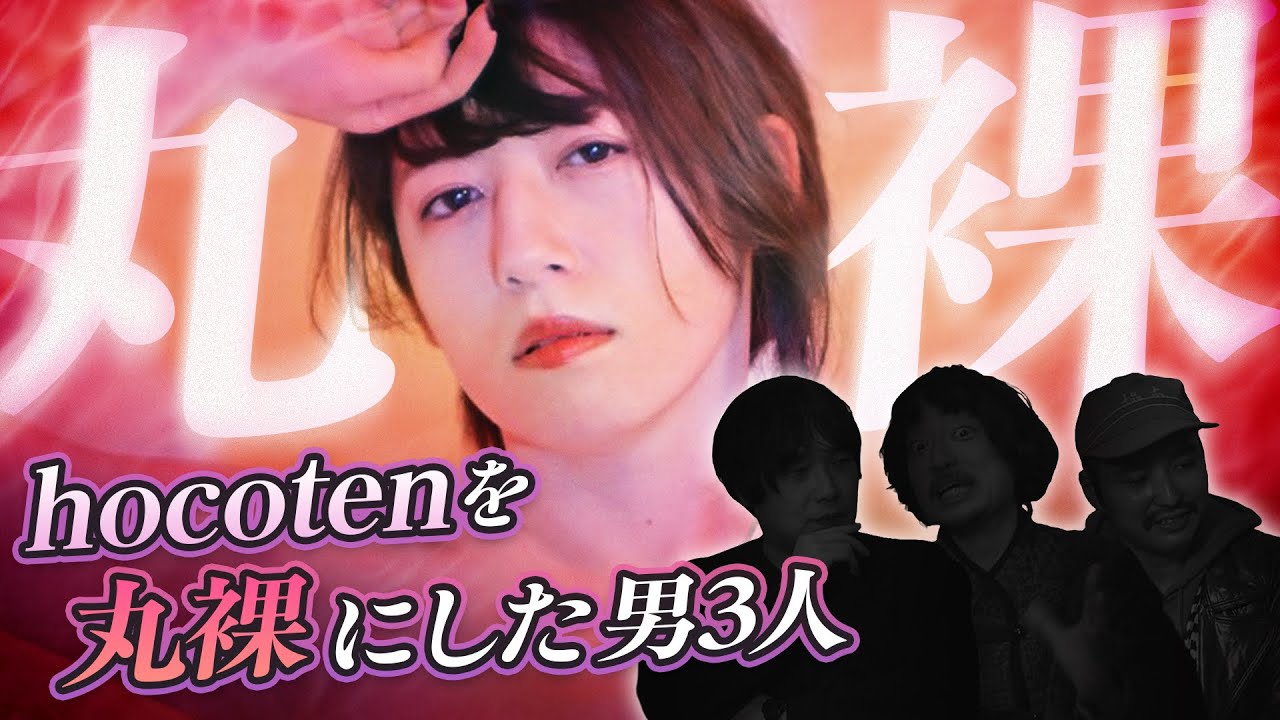 【バキ童オンリー】hocotenを丸裸にした男３人