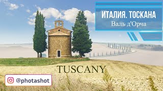 10 ИНТЕРЕСНЫХ ФАКТОВ. Италия. Тоскана Валь д'Орча.  Tuscany