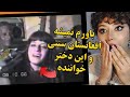 ری اکشن دختر ایرانی به آواز خماری سره کوه بلند فریاد کردم