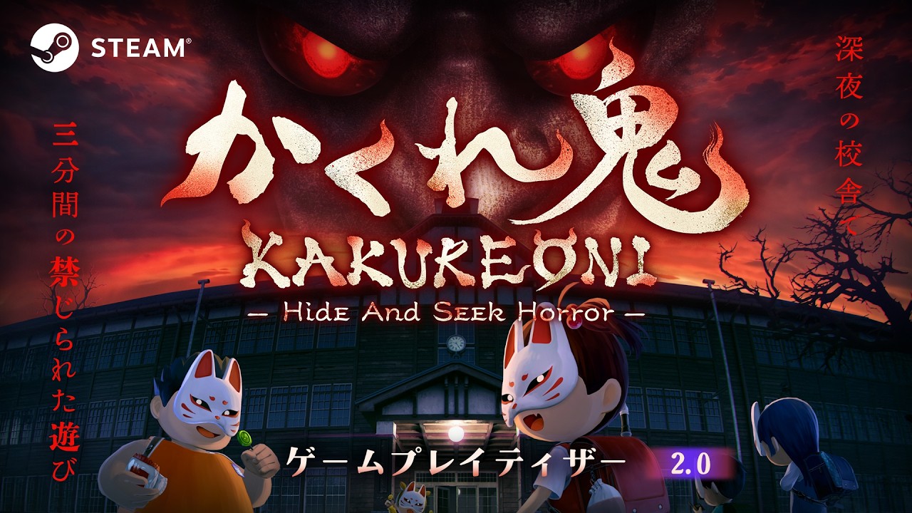 非対称型対戦ホラーゲーム『かくれ鬼: Hide-and-Seek Horror』第2回CBT