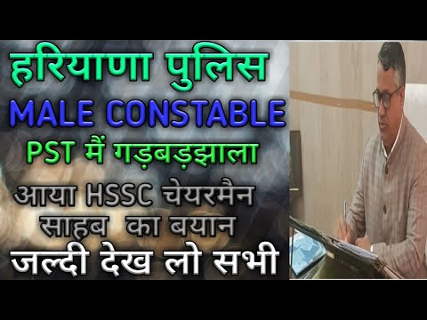 HARYANA POLICE MALE CONSTABLE /HSSC 04/2020/HARYANA POLICE MALE CONSTABLE PST BIG UPDATE