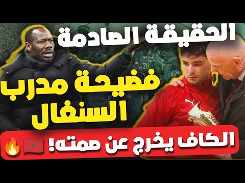 فضيحة نهائي الكان مدرب السنغال أمرهم بالانسحاب وتحرك عاجل من الفيفا لإنقاذ المغرب