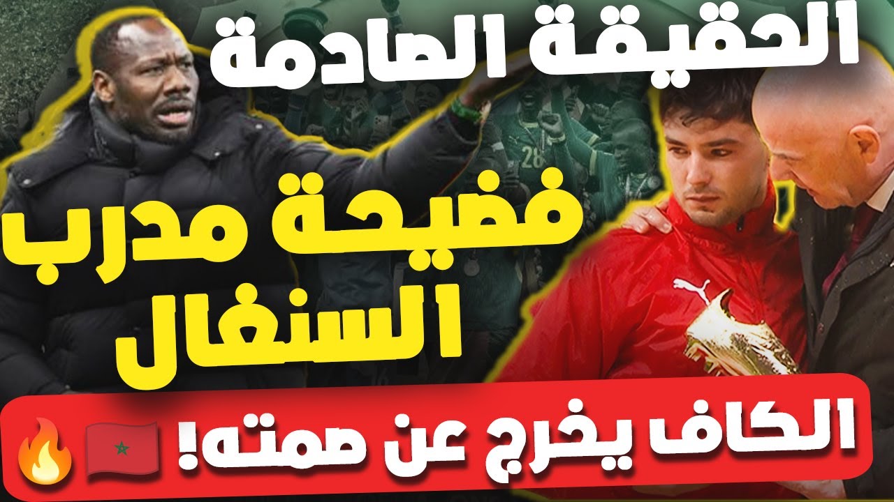 فضيحة نهائي الكان! 🚨 مدرب السنغال أمرهم بالانسحاب.. وتحرك عاجل من الفيفا لإنقاذ المغرب! 🇲🇦🔥
