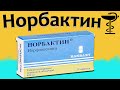 Норбактин - цена - инструкция по применению | Для чего и от чего помогает?