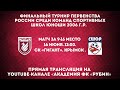 Рубин-2006 - СШ №3 (Вологда). Финальный турнир Первенства России. Матч за 9-16 места.