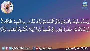 الشيخ ماهر المعيقلي - تلاوة عذبة ماتيسر من سورة الرعد | رمضان ١٤٤٦هـ