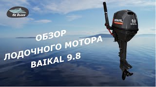Обзор лодочного мотора Байкал 9.8 /Лодочные моторы Байкал