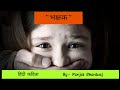 Bhakshak | Hindi Poem | By- Parijat Bhardwaj । #Rape ।