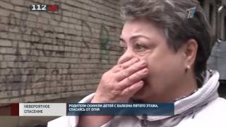 Родители скинули детей с балкона пятого этажа, спасаясь от огня видео Семья выпрыгивала с 5-го этажа горящего дома. Струнино, Владимирская область