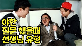 야한 질문 했을때 선생님 유형ㅋㅋㅋ(어리버리쌤 등장)