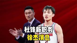 广东队新消息：杜锋上任新职务，徐杰成为训练师，小外援惹争议