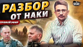 Причина ОТСТАВКИ Залужного Вас удивит! Кто такой Сырский? Разбор от Наки / Прямой эфир