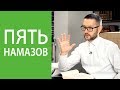 5 намазов обязательно или нет? (хадисы)