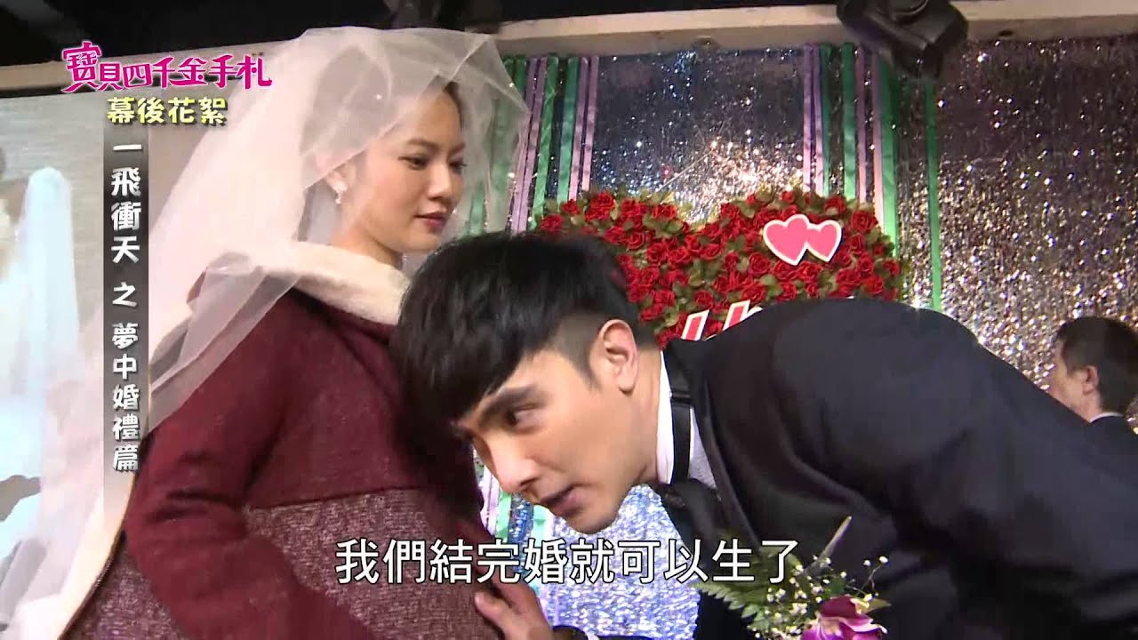 寶貝四千金手札 - 一飛衝天 夢中的婚禮篇