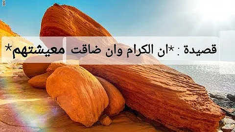 ان الكرام وان ضاقت معيشتهم