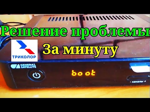 Триколор ТВ ОШИБКА  boot - Что ДЕЛАТЬ?