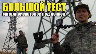 ТЕСТ МЕТАЛЛОИСКАТЕЛЕЙ ПОД ЛЭП: Rutus Ultima, Minelab Vanquish, XP ORX, АКА Сигнум, QuestX5 QuestQ20