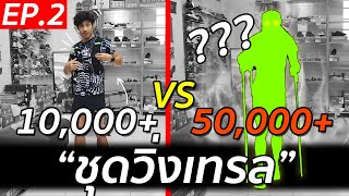 วิ่งเทรลแต่งตัวยังไงดี? (feat. แอดมินชัย Runnercart) EP.2