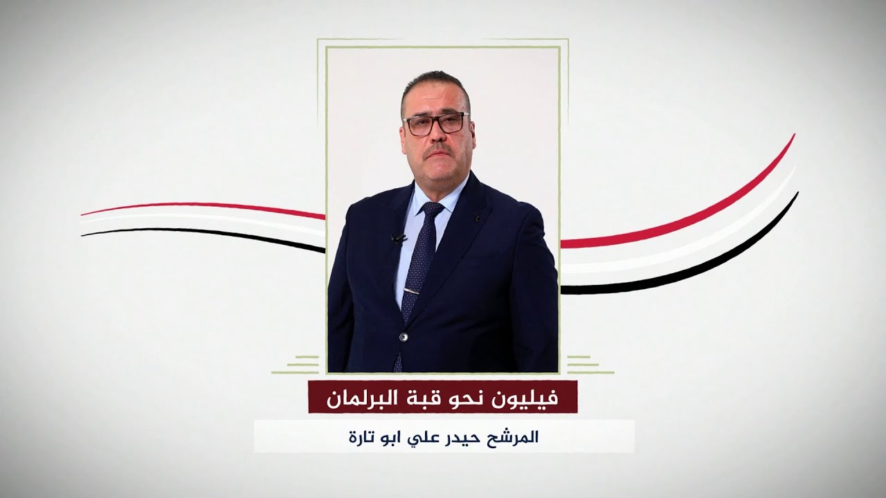 فيليون نحو قبة البرلمان | المرشح حيدر علي ابو تارة