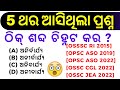 5       odia grammar previous year question  osssc odia grammar