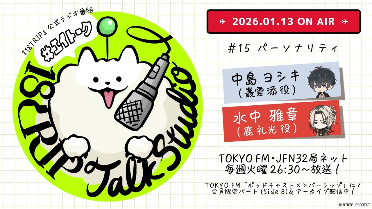 「18TRIP Talk Studio」#15｜公式ラジオ番組 