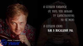 Video thumbnail of "Виталий Волкомор - Я сегодня напьюсь"