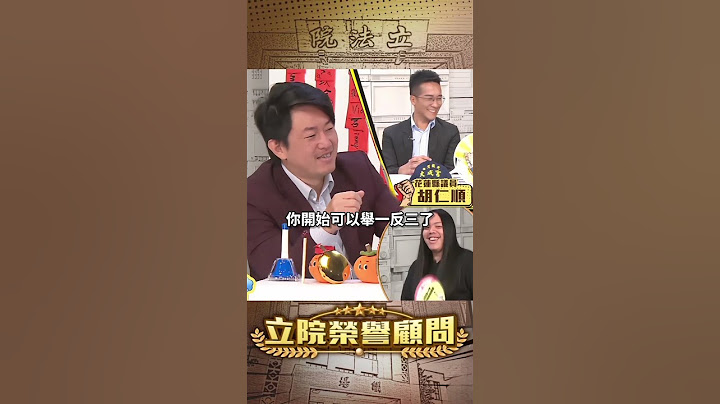 【立院榮譽顧問】黃國昌下一站燒誰？#柯文哲 #京華城 #黃國昌 #鄭深元 #民眾黨 #國民黨 #中間選民 #第三勢力 #立法院 #國會 #3Q陳柏惟 #3Q #陳柏惟 #立院榮譽顧問 #shorts