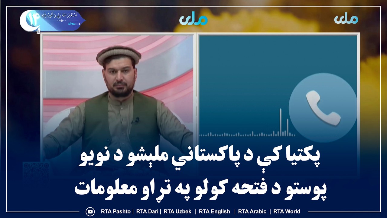 سلام سهار مو نېکمرغه؛ پکتیا کې د پاکستاني ملېشو د نویو پوستو د فتحه کولو په تړاو معلومات