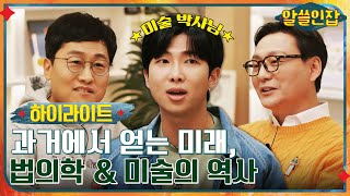 #알쓸인잡# 법의학 & 미술의 역사를 바꾼 과거에서 얻는 우리의 '미래' #highlight #알쓸인잡 EP.6