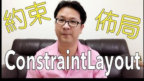 【 Android 教學 中文開放式課程 】ConstraintLayout 約束佈局