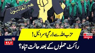 Israel Hamas War حزب اللہ کا حملہ آئی ڈ ی ایف سے پھر نیتن یاہو کو جھٹکا۔ Lebanon  Rafah Palestine by News18 Urdu 426 views 1 hour ago 4 minutes, 18 seconds