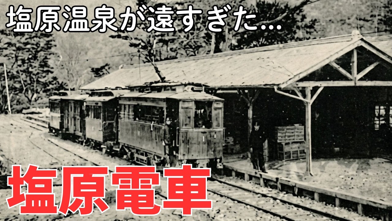 鬼怒川線になれなかった【塩原電車】悲運の廃線跡を追う