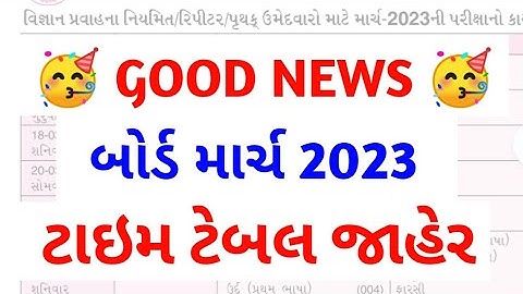 std 10 & std 12 Gujarat Board March 2023 time table Gujarat Board