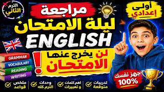 مراجعة ليلة الامتحان English | أولى إعدادي الترم الثاني2026  | لن يخرج عنها الامتحان 🔥