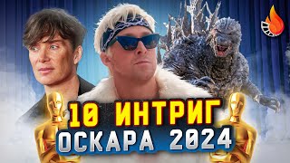 ТОП-10 | ГЛАВНЫЕ ИНТРИГИ ОСКАРА 2024