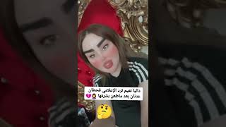 داليا نعيم ترد على الاعلامي قحطان عدنان انت تريد تشوه صورتي ??هسه نصدگ منو احنا