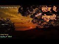 Saanj ye gokuli sawali sawali  karaoke track        asha bhosale