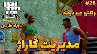 مراحل گاراژ سی جی🔧🚗 | واکترو صد درصد GTA San Andreas Definitive Edition با دوبله فارسی #26