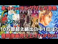 【週間漫画売上TOP30】東リべvsキングダムが激熱すぎた。売上10万部超え続出の中1位に輝いたのは？他注目作・人気作も多数発売！！【2022年06月13日～2022年06月19日、単巻別ランキング】