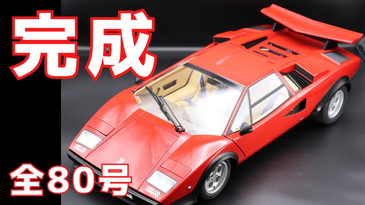 【1/8スケール 超ビッグサイズ】ディアゴスティーニ カウンタック LP500Sミニカー