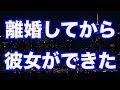 【修羅場】離婚した妻が戻って来て『再婚しよ？』とか言ってるんだけど、俺には新しい相手がいて…